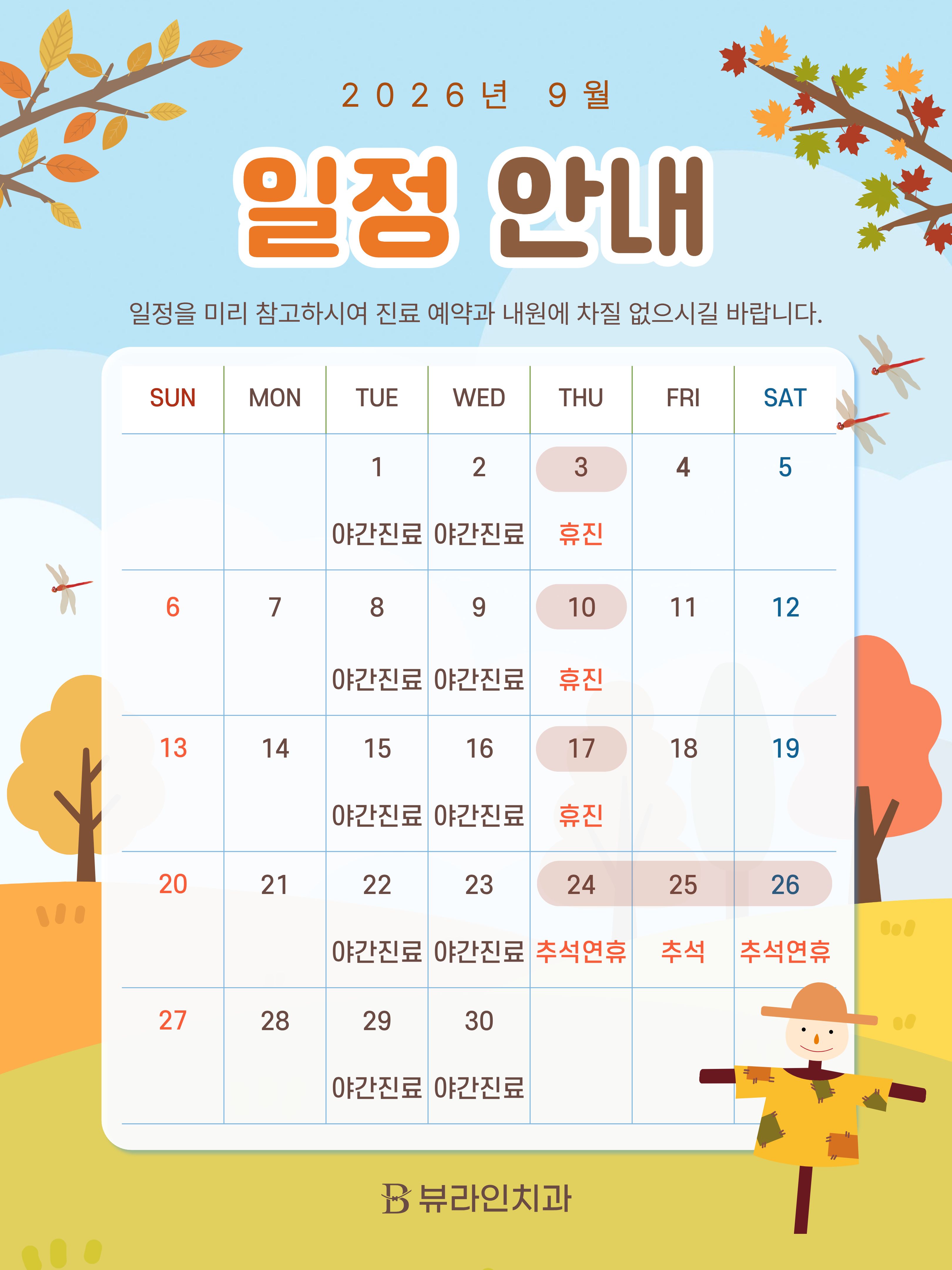 2026년 9월 진료일정 및 추..